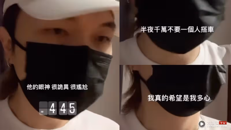 Cody 半夜搭車遇詭異司機！驚爆：我差點被打劫