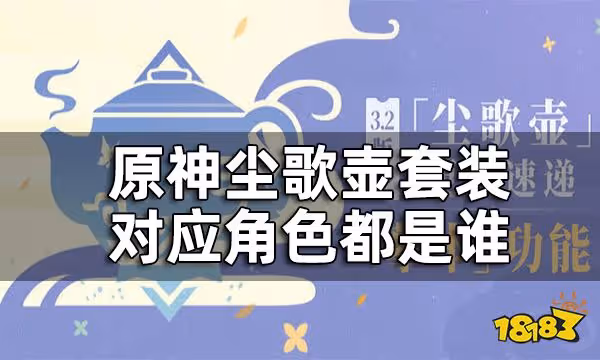 原神塵歌壺套裝對應角色都是誰 塵歌壺套裝對應角色可領原石