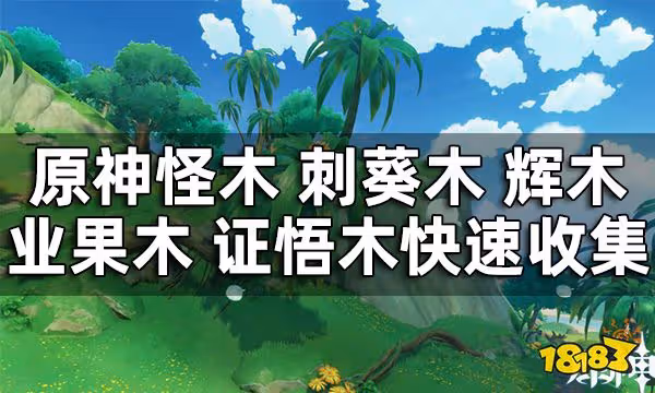 原神須彌木材快速收集攻略 怪木 刺葵木 輝木 業果木 證悟木快速收集