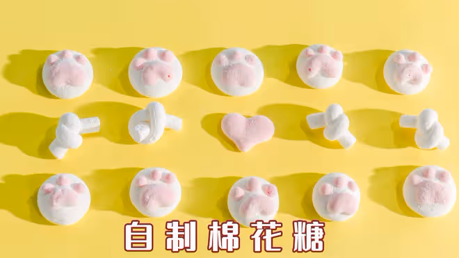 自製棉花糖，小孩子超愛吃！