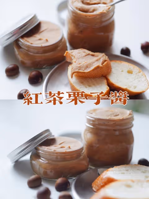 紅茶栗子醬｜秋天的味道