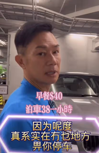 59歲影帝稱內地物價便宜，開百萬豪車回港，嫌35元一小時停車費貴