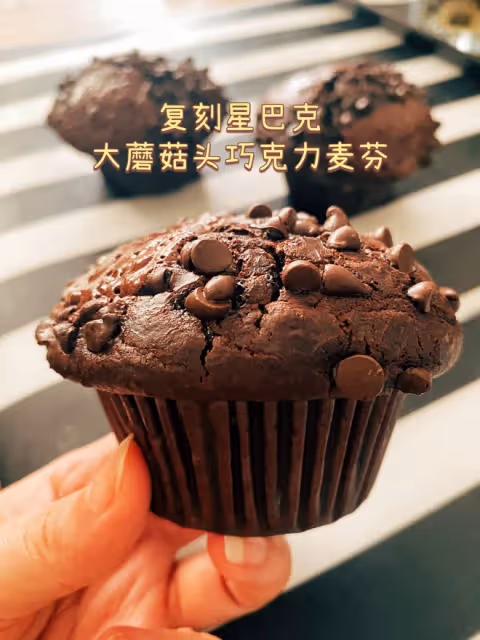 對比過配方‼️星巴克大蘑菇頭巧克力麥芬