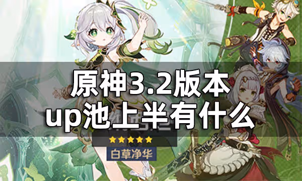 原神3.2版本up池上半有什麼 3.2版本上半卡池角色武器一覽