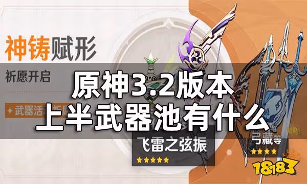 原神3.2版本上半武器池有什麼 3.2版本上半武器卡池一覽