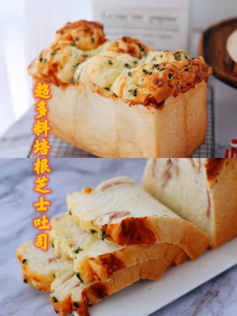 咸吐司的天花板‼️超多料培根芝士吐司🥓
