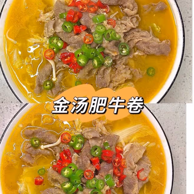 金湯肥牛卷