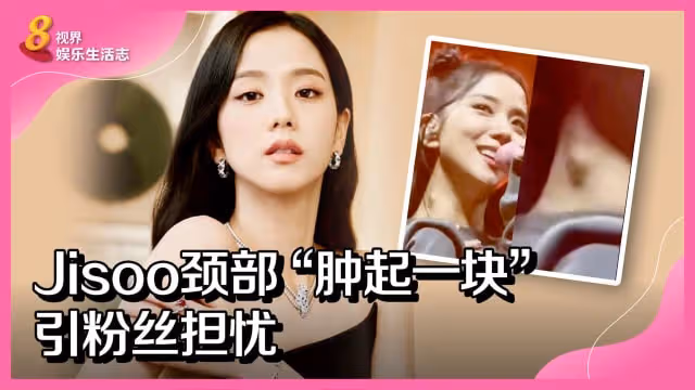 Jisoo頸部「腫起一塊」　引粉絲擔憂