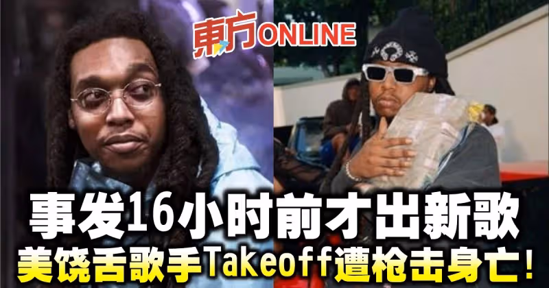 事發16小時前才出新歌　美饒舌歌手Takeoff遭槍擊身亡！　