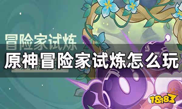 原神冒險家試煉怎麼玩 冒險家試煉玩法說明一覽