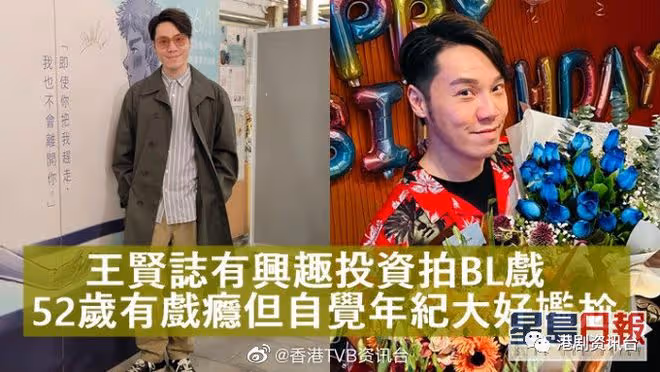 王賢志有興趣投資開拍BL戲！52歲有戲癮但自覺年紀大好尷尬