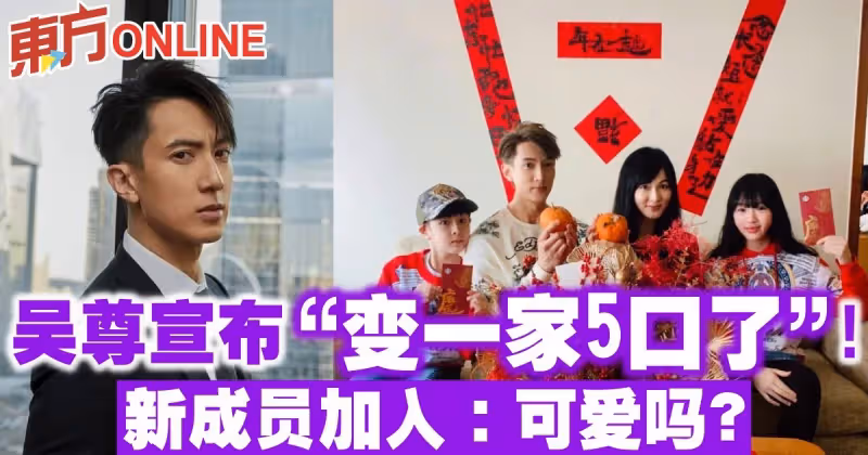 吳尊宣布「變一家5口了」！　新成員加入：可愛嗎？