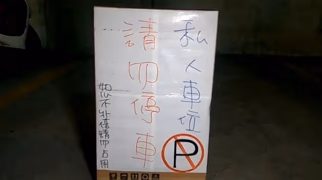 買車位被偷停！女屋主「多次找管理員無解」嘆：連警察都無法  硬起來出招「管委會態度逆轉」超解氣