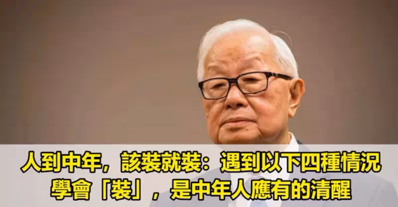 人到中年，該裝就裝：遇到以下四種情況，學會「裝」，是中年人應有的清醒