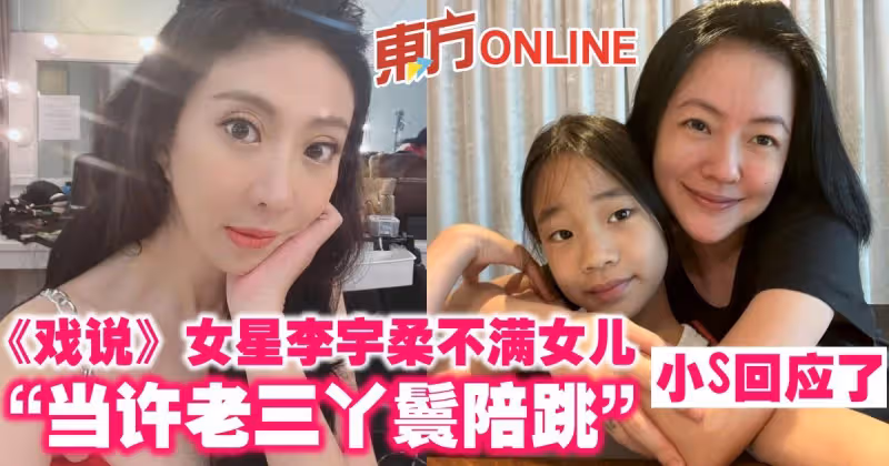 《戲說》女星李宇柔不滿女兒「當許老三丫鬟陪跳」　小S回應了