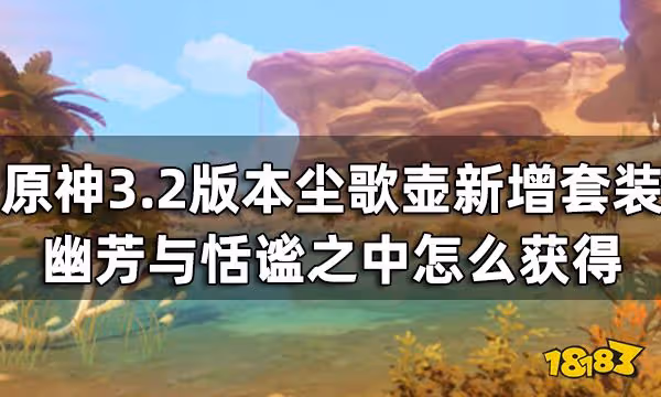 原神3.2版本塵歌壺新增套裝怎麼獲得 幽芳與恬謐之中獲取攻略