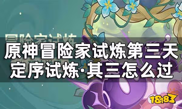 原神冒險家試煉第三天怎麼過 冒險家試煉定序試煉其三攻略
