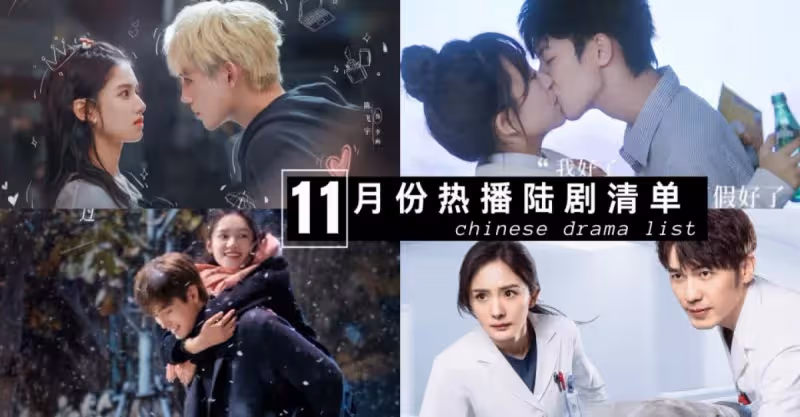 11月份陸劇清單