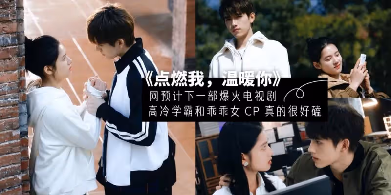 看第一集就很上頭！網預計下一部爆火電視劇《點燃我，溫暖你》，高冷學霸和乖乖女 CP 真的很好磕~