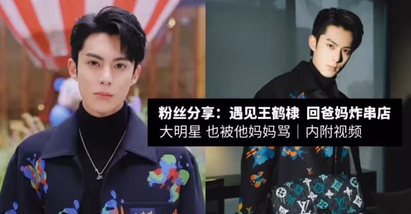 大明星一樣要被媽媽罵！【粉絲分享：偶遇王鶴棣回爸媽烤串店】棣媽罵：不知去哪裡鬼混了！（內附照片）