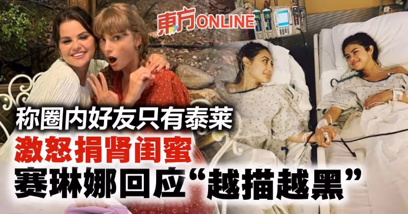 稱圈內好友只有泰萊...捐腎閨蜜心寒取關　賽琳娜回應「越描越黑」