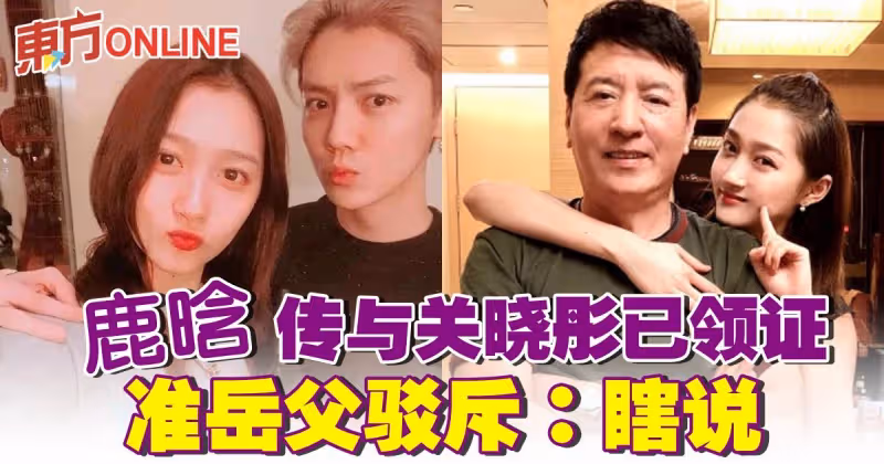 鹿晗傳與關曉彤已領證　准岳父駁斥：瞎說