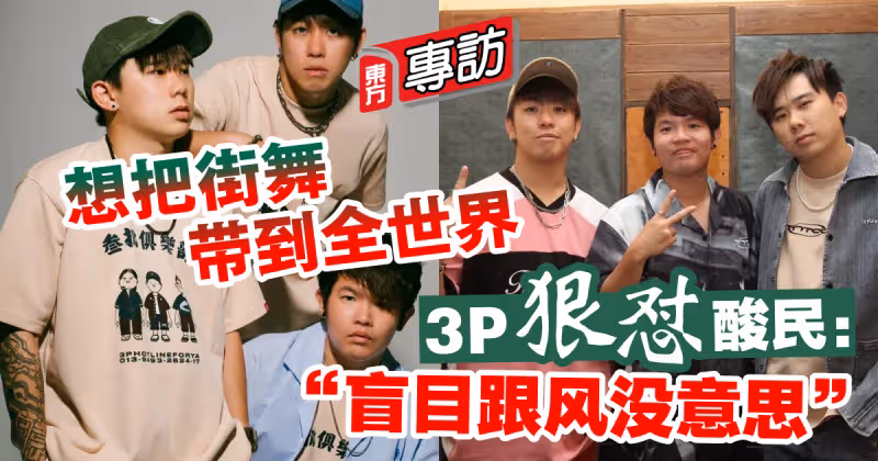 【專訪】想把街舞帶到全世界　3P狠懟酸民：「盲目跟風沒意思」