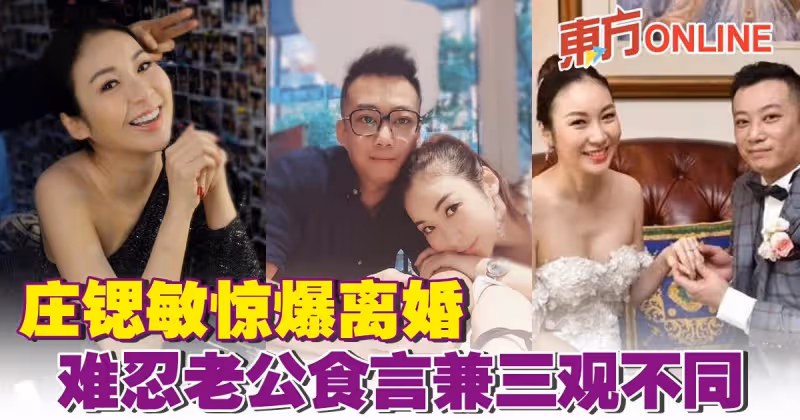 莊鍶敏驚爆離婚　難忍老公食言兼三觀不同