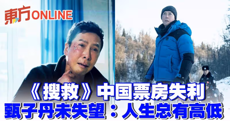 《搜救》中國票房失利　甄子丹未失望：人生總有高低