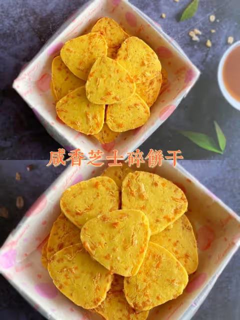 咸香芝士碎餅乾