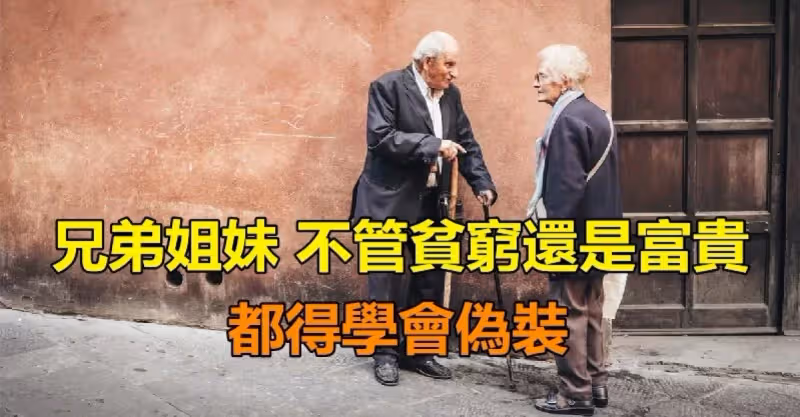 人過五十才明白：「兄弟姐妹」不管貧窮還是富貴　都得學會「偽裝」關係才能更好