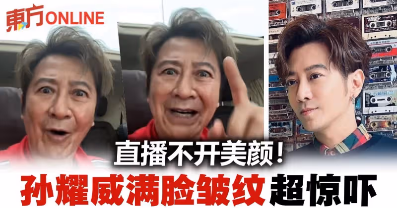 49歲孫耀威豪言「我不需要美顏」　直播滿臉皺紋嚇壞網民！