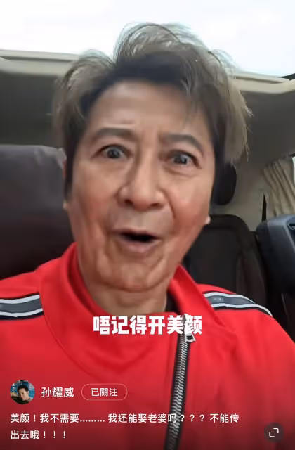 49歲孫耀威豪言「我不需要美顏」　直播滿臉皺紋嚇壞網民！
