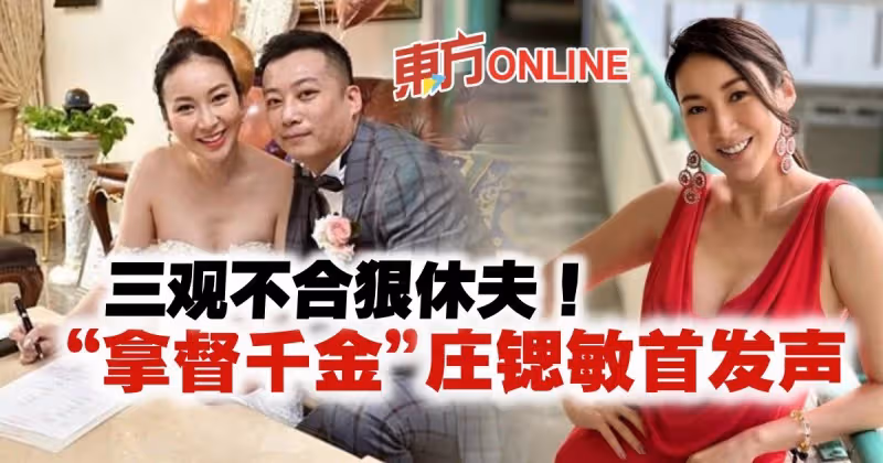 三觀不合狠斬2年婚！　「拿督千金」莊鍶敏婚變後首發聲