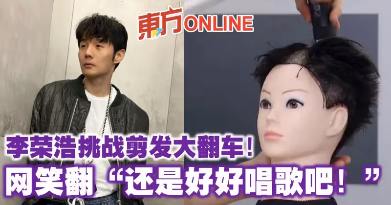 李榮浩挑戰剪髮大翻車！　網笑翻「還是好好唱歌吧！」