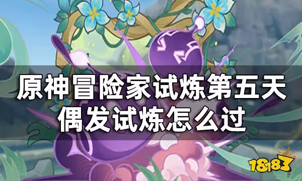 原神冒險家試煉第五天怎麼過 冒險家試偶發試煉攻略