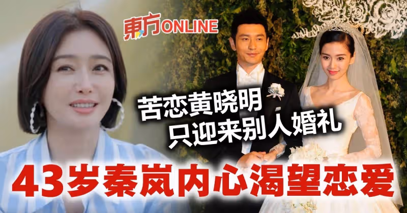 曾苦戀黃曉明4年　秦嵐至今仍單身：時時刻刻渴望戀愛！