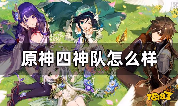 原神四神隊怎麼樣 四神隊玩法攻略一覽