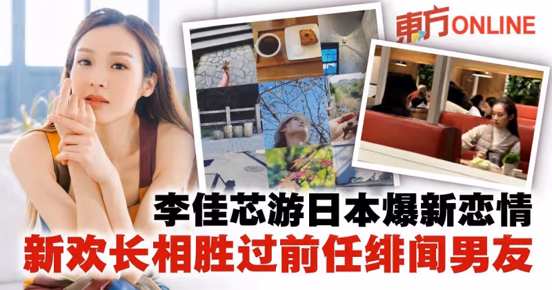 李佳芯被爆與新歡游日本　型男長相勝過前任及緋聞男友