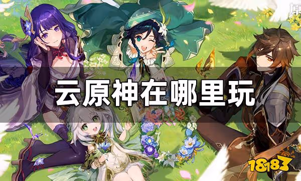 雲原神在哪裡玩 雲原神官方下載地址