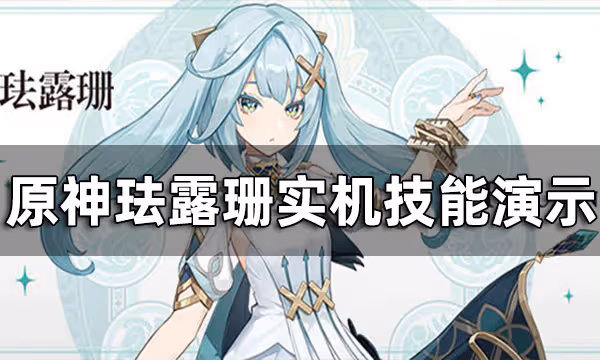原神琺露珊能聚怪嗎？ 琺露珊實機演示一覽