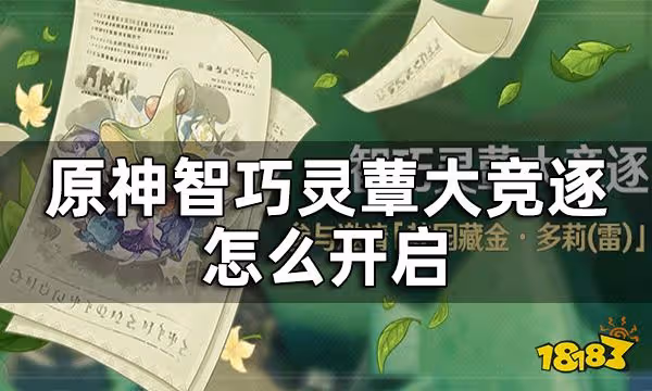 原神智巧靈蕈大競逐怎麼開啟 智巧靈蕈大競逐活動介紹