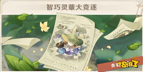 原神智巧靈蕈大競逐怎麼開啟 智巧靈蕈大競逐活動介紹