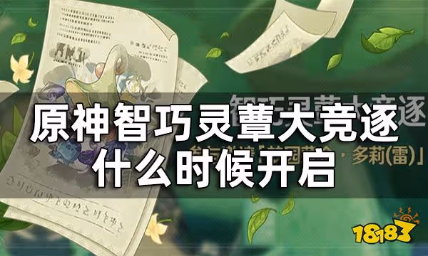 原神智巧靈蕈大競逐什麼時候開啟 智巧靈蕈大競逐上線時間介紹