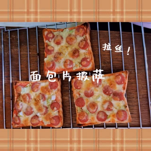 超簡單麵包片披薩(拉絲)[家庭烤箱版]