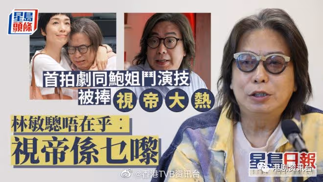 林敏驄首拍劇同鮑姐斗演技被捧視帝大熱 唔在乎︰視帝係乜嚟