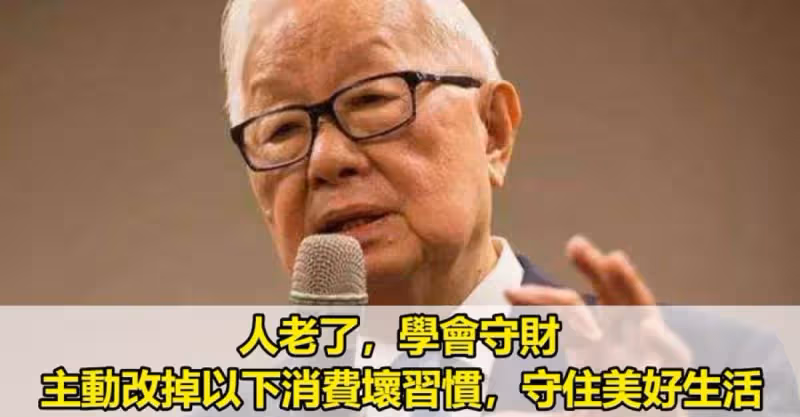 人老了，學會守財，主動改掉以下消費壞習慣，守住美好生活