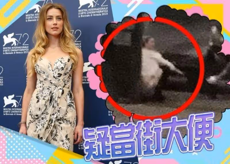 德普前妻女星艾梅伯疑街邊大便 全程視頻曝光