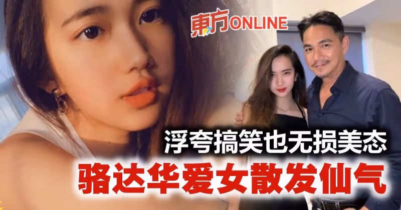 駱達華父女拍搞笑片　Natalie散發仙氣網民喊快出道！
