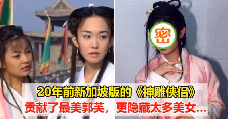 原來「最美郭芙」就在新加坡，當年一部《神鵰俠侶》，還有好幾位隱藏美女